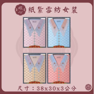 【順心】雪紡女時裝 紙紮女時裝 紙紮女休閒服 紙紮 紙衣 往生用品 女裝 女衣 時裝 A625