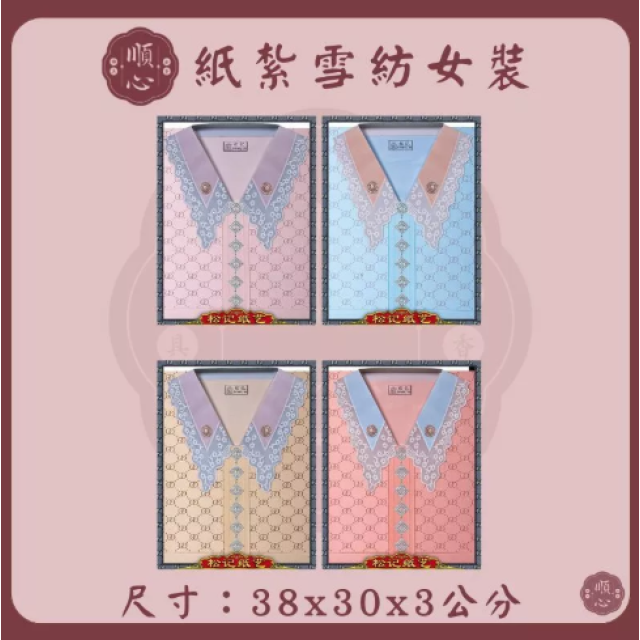 【順心】雪紡女時裝 紙紮女時裝 紙紮女休閒服 紙紮 紙衣 往生用品 女裝 女衣 時裝 A625