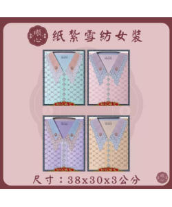 【順心】雪紡女時裝 紙紮女時裝 紙紮女休閒服 紙紮 紙衣 往生用品 女裝 女衣 時裝 A625