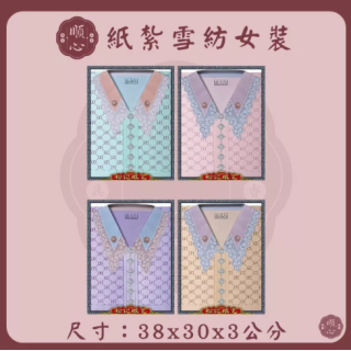 【順心】雪紡女時裝 紙紮女時裝 紙紮女休閒服 紙紮 紙衣 往生用品 女裝 女衣 時裝 A625