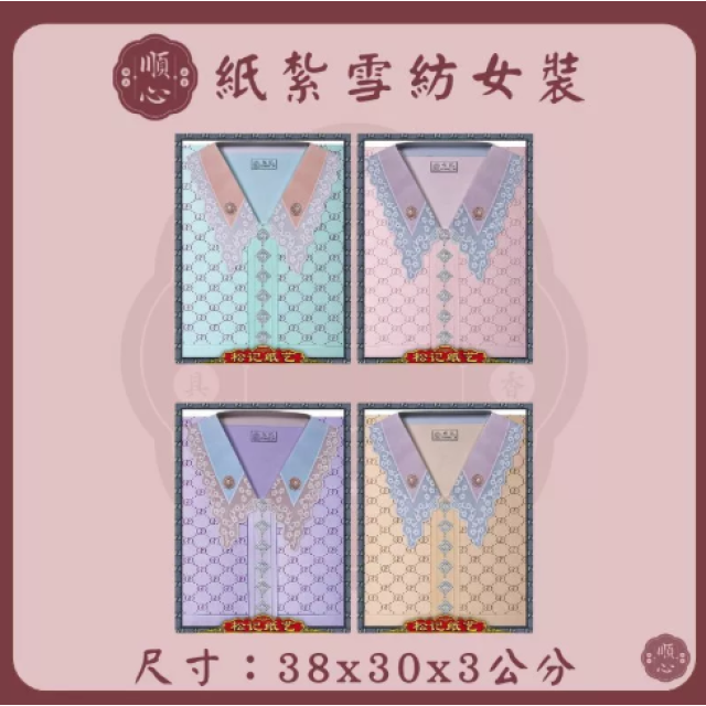 【順心】雪紡女時裝 紙紮女時裝 紙紮女休閒服 紙紮 紙衣 往生用品 女裝 女衣 時裝 A625
