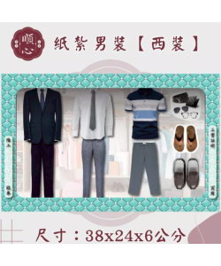 【順心】各式紙紮男裝禮盒 紙紮男裝 紙紮西裝 紙紮外套 紙紮鞋子 紙紮衣 紙衣 紙紮 往生