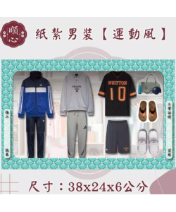 【順心】各式紙紮男裝禮盒 紙紮男裝 紙紮西裝 紙紮外套 紙紮鞋子 紙紮衣 紙衣 紙紮 往生
