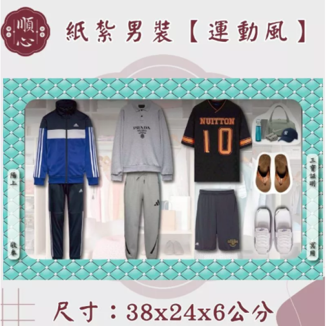 【順心】各式紙紮男裝禮盒 紙紮男裝 紙紮西裝 紙紮外套 紙紮鞋子 紙紮衣 紙衣 紙紮 往生