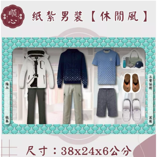【順心】各式紙紮男裝禮盒 紙紮男裝 紙紮西裝 紙紮外套 紙紮鞋子 紙紮衣 紙衣 紙紮 往生