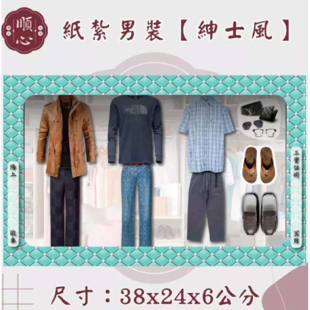 【順心】各式紙紮男裝禮盒 紙紮男裝 紙紮西裝 紙紮外套 紙紮鞋子 紙紮衣 紙衣 紙紮 往生