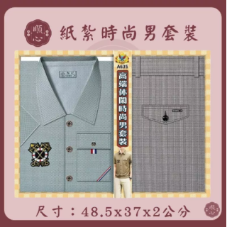 【順心】紙紮時尚男裝 時尚男襯衫 紙紮衣 男服 衣服 紙衣 紙紮 往生