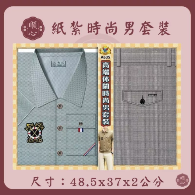 【順心】紙紮時尚男裝 時尚男襯衫 紙紮衣 男服 衣服 紙衣 紙紮 往生