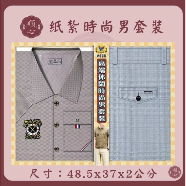 【順心】紙紮時尚男裝 時尚男襯衫 紙紮衣 男服 衣服 紙衣 紙紮 往生