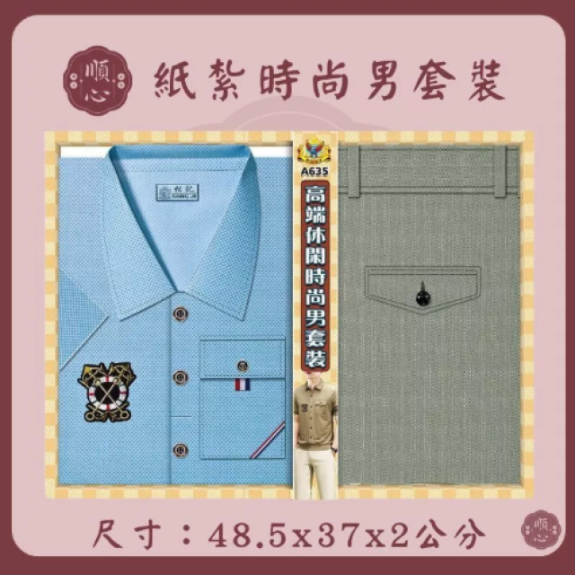 【順心】紙紮時尚男裝 時尚男襯衫 紙紮衣 男服 衣服 紙衣 紙紮 往生