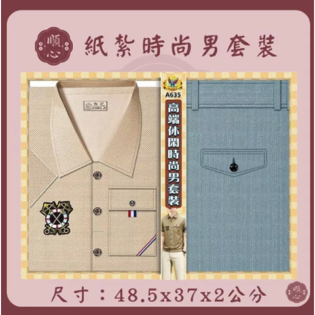 【順心】紙紮時尚男裝 時尚男襯衫 紙紮衣 男服 衣服 紙衣 紙紮 往生