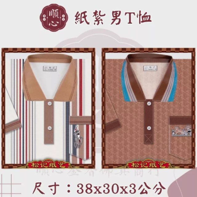【順心】紙紮T恤 條紋男T恤 POLO衫 男服 衣服 紙衣 紙紮 往生 祖先 祭祀 金紙 拜拜 A572