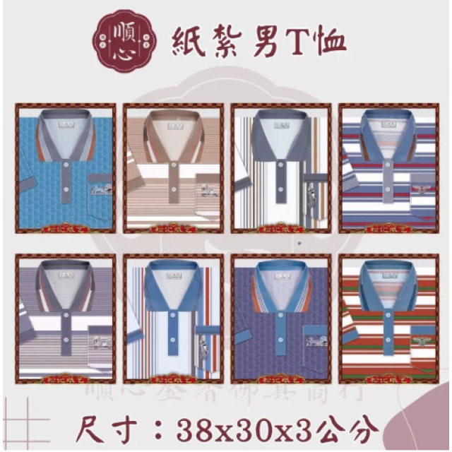 【順心】紙紮T恤 條紋男T恤 POLO衫 男服 衣服 紙衣 紙紮 往生 祖先 祭祀 金紙 拜拜 A572