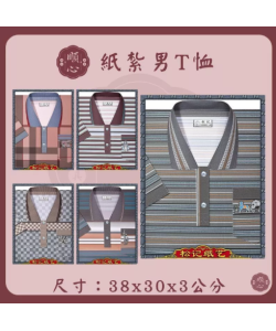 【順心】紙紮T恤 條紋男T恤 POLO衫 男服 衣服 紙衣 紙紮 往生 祖先 祭祀 金紙 拜拜 A572