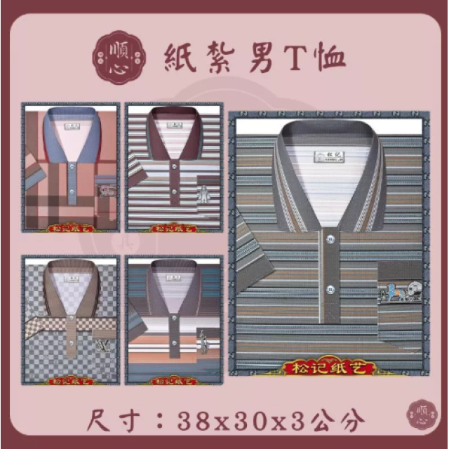 【順心】紙紮T恤 條紋男T恤 POLO衫 男服 衣服 紙衣 紙紮 往生 祖先 祭祀 金紙 拜拜 A572