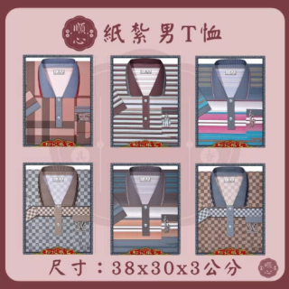 【順心】紙紮T恤 條紋男T恤 POLO衫 男服 衣服 紙衣 紙紮 往生 祖先 祭祀 金紙 拜拜 A572