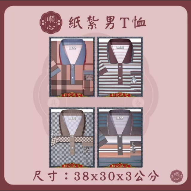 【順心】紙紮T恤 條紋男T恤 POLO衫 男服 衣服 紙衣 紙紮 往生 祖先 祭祀 金紙 拜拜 A572
