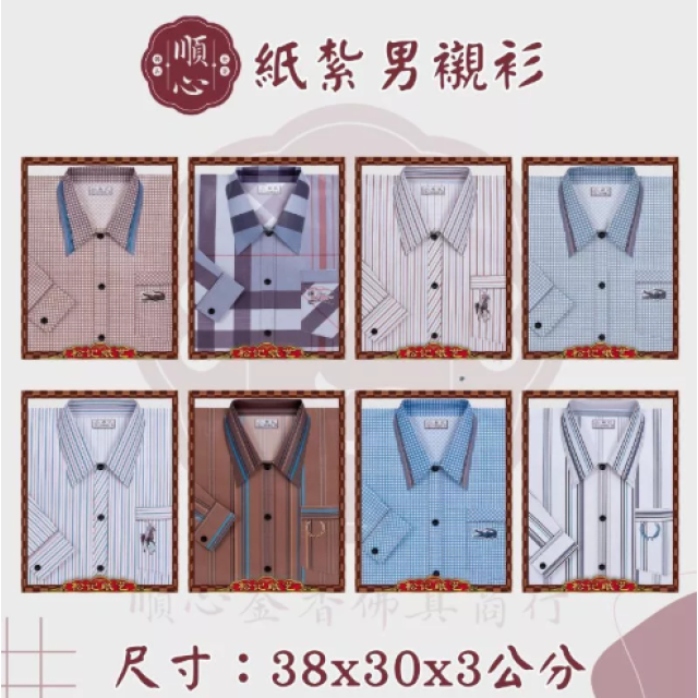 【順心】紙紮男襯衫 條紋男襯衫 男服 衣服 男裝 紙衣 紙紮 往生 往生用品 金紙 A571