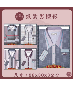 【順心】紙紮男襯衫 條紋男襯衫 男服 衣服 男裝 紙衣 紙紮 往生 往生用品 金紙 A571