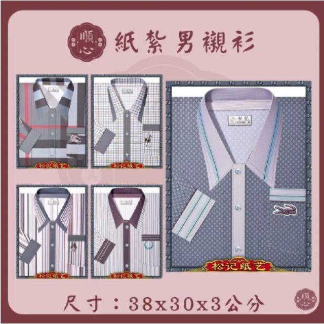 【順心】紙紮男襯衫 條紋男襯衫 男服 衣服 男裝 紙衣 紙紮 往生 往生用品 金紙 A571