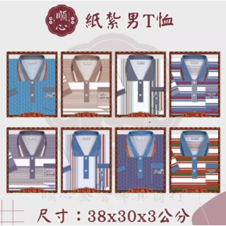 【順心】紙紮男T恤 POLO衫 男服 衣服 紙衣 紙紮衣服 紙紮 往生 往生用品 祖先 清明節 金紙 拜拜