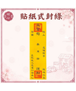 封條 貼紙 自黏式封條 貼紙式封條 三寶司封條 自黏 紙紮