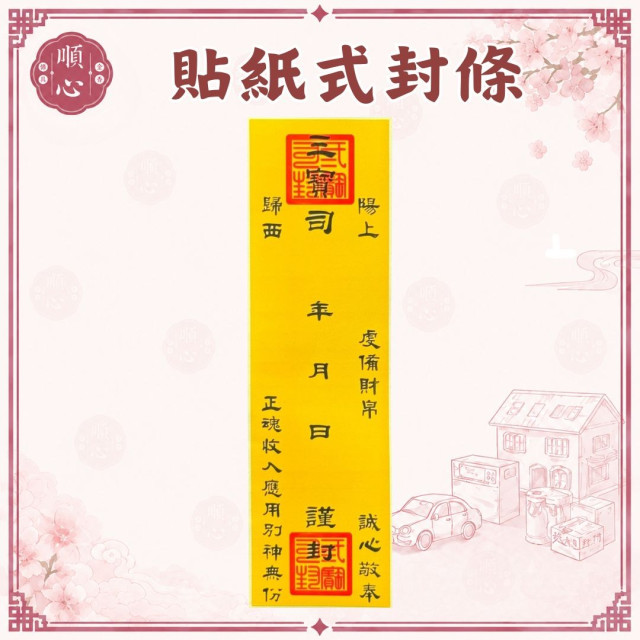封條 貼紙 自黏式封條 貼紙式封條 三寶司封條 自黏 紙紮