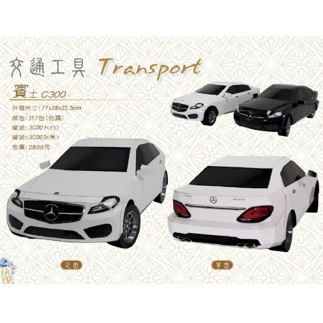 【順心】紙紮汽車 仿真賓士C300 (黑/白) 紙紮車 紙紮轎車 房車 兜風 往生用品 B310