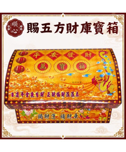 【順心】賜五方財庫寶箱 特大發財萬寶箱 發財金 #098 貴人金 五路財神 八路財神 土地公 開運 補財庫金紙 拜拜