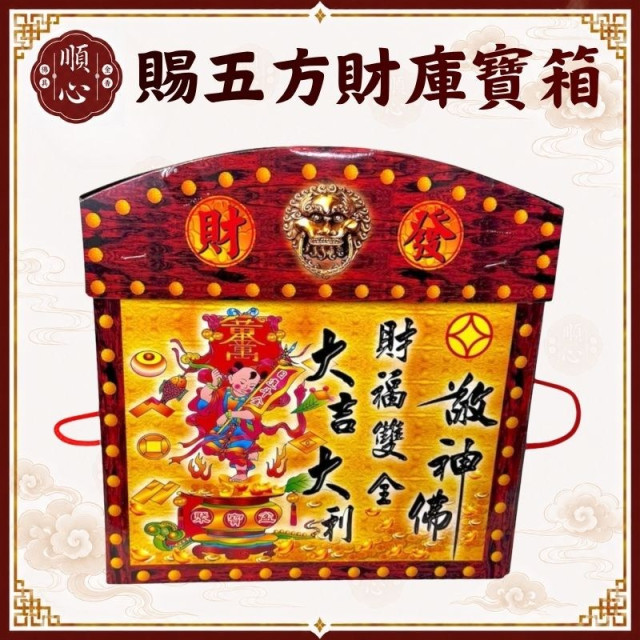 【順心】賜五方財庫寶箱 特大發財萬寶箱 發財金 #098 貴人金 五路財神 八路財神 土地公 開運 補財庫金紙 拜拜