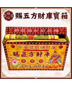 【順心】賜五方財庫寶箱 特大發財萬寶箱 發財金 #098 貴人金 五路財神 八路財神 土地公 開運 補財庫金紙 拜拜