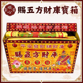 【順心】賜五方財庫寶箱 特大發財萬寶箱 發財金 #098 貴人金 五路財神 八路財神 土地公 開運 補財庫金紙 拜拜