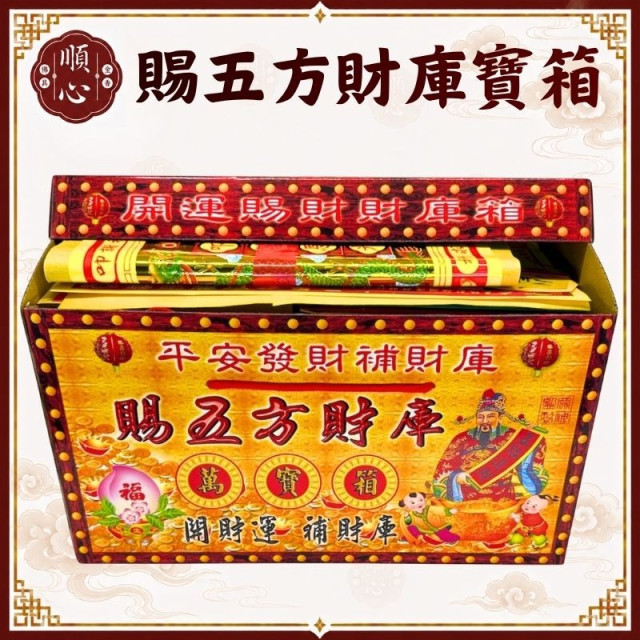 【順心】賜五方財庫寶箱 特大發財萬寶箱 發財金 #098 貴人金 五路財神 八路財神 土地公 開運 補財庫金紙 拜拜