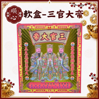 【順心】三官大帝金 軟盒 盒子金 壓花 環保金紙 金紙