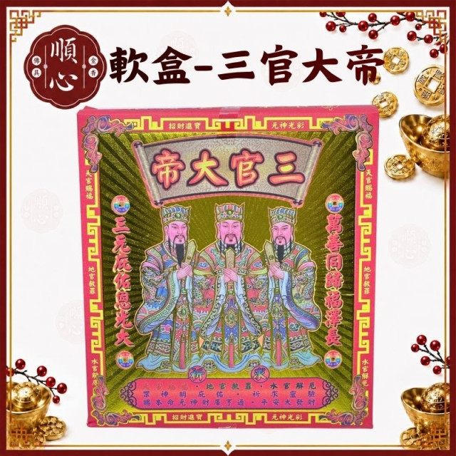 【順心】三官大帝金 軟盒 盒子金 壓花 環保金紙 金紙
