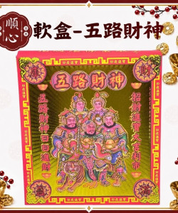 【順心】五路財神金 軟盒 燙金 盒子金 發財金 壓花 補財庫 環保金紙 金紙 拜拜 五路發財金