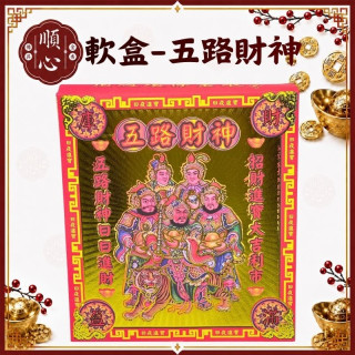 【順心】五路財神金 軟盒 燙金 盒子金 發財金 壓花 補財庫 環保金紙 金紙 拜拜 五路發財金