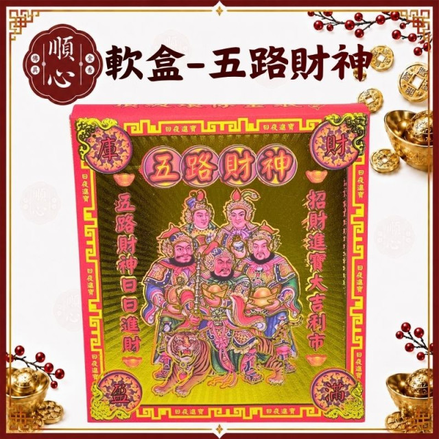 【順心】五路財神金 軟盒 燙金 盒子金 發財金 壓花 補財庫 環保金紙 金紙 拜拜 五路發財金