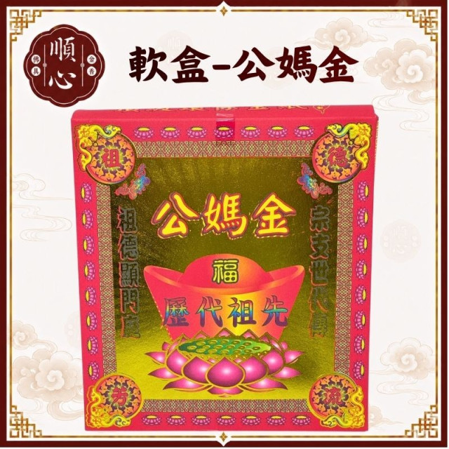 【順心】公媽金 祖先金 軟盒 盒子金 壓花 環保金紙 拜祖先 祭祖 金紙