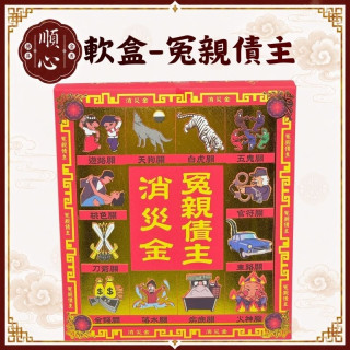 【順心】冤親債主金 消災金 冤親 消災 改厄 軟盒 盒子金 壓花 祭改 環保金紙 金紙