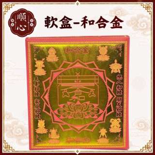 【順心】和合金 合和金 大金箔 軟盒 姻緣金 姻緣和睦 生意貴人 夫妻和合  台灣製造
