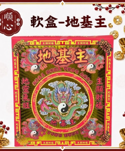 【順心】地基主金 盒子金 軟盒 燙金 發財金 壓花 信封式金紙 地基主 環保金紙 金紙 拜拜