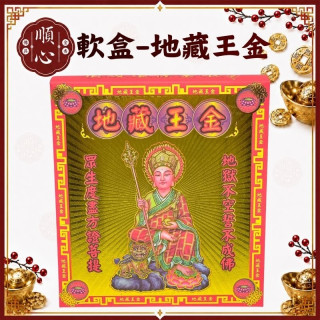 【順心】地藏王金 地藏王 軟盒 盒子金 壓花 祭改 環保金紙 金紙 