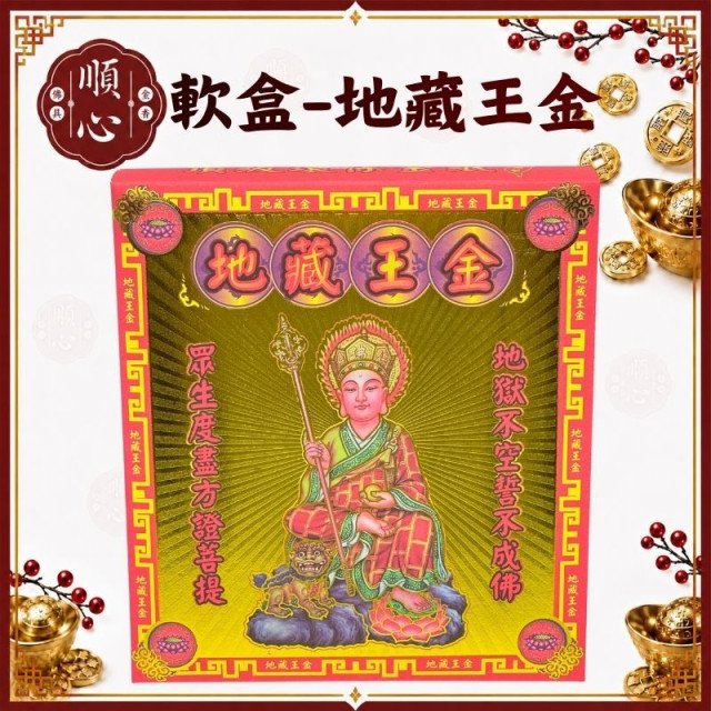 【順心】地藏王金 地藏王 軟盒 盒子金 壓花 祭改 環保金紙 金紙 