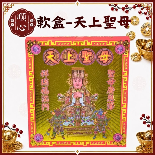 【順心】天上聖母金 媽祖金 軟盒 媽祖 盒子金 壓花 環保金紙 金紙