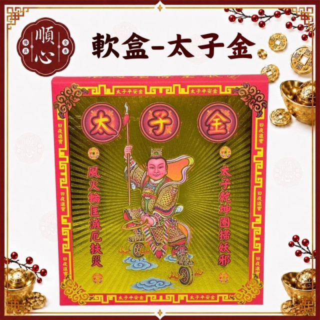 【順心】太子金 三太子 中壇元帥 軟盒 盒子金 壓花 環保金紙 金紙