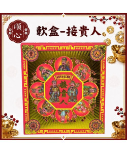 【順心】貴人金 軟盒 接貴人 燙金 盒子金 發財金 壓花 補財庫 補運 環保金紙 金紙 拜拜