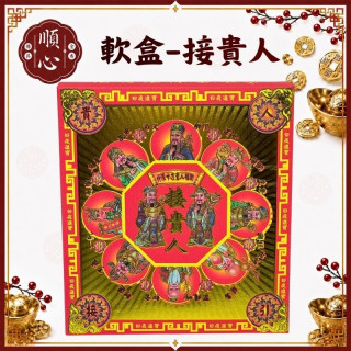 【順心】貴人金 軟盒 接貴人 燙金 盒子金 發財金 壓花 補財庫 補運 環保金紙 金紙 拜拜