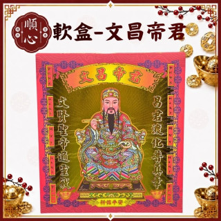 【順心】文昌帝君金 文昌帝君 軟盒 文昌 開智慧 文昌金 盒子金 壓花 環保金紙 金紙