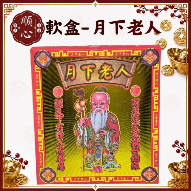 【順心】月下老人金 月老金 軟盒 姻緣金 求姻緣 月老 盒子金 壓花 環保金紙 金紙